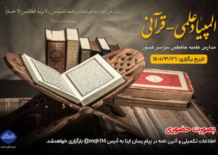 المپیاد قرآنی ویژه طلاب مدارس علمیه حافظین برگزار می شود