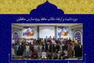فیلم | دوره تثبیت و ارتقاء طلاب حافظ ، تابستان ۱۴۰۱ – مشهد مقدس