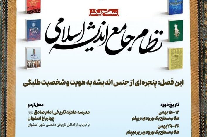 گزارشی از برگزاری دوره سطح یک نظام جامع اندیشه اسلامی در اصفهان