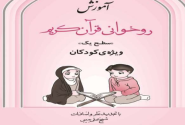 معرفی کتاب آموزش آسان روخوانی قرآن برای کودکان + فایل