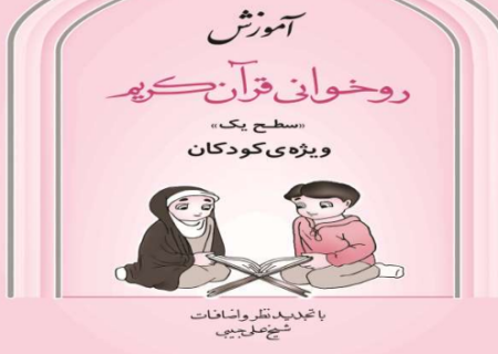 معرفی کتاب آموزش آسان روخوانی قرآن برای کودکان + فایل
