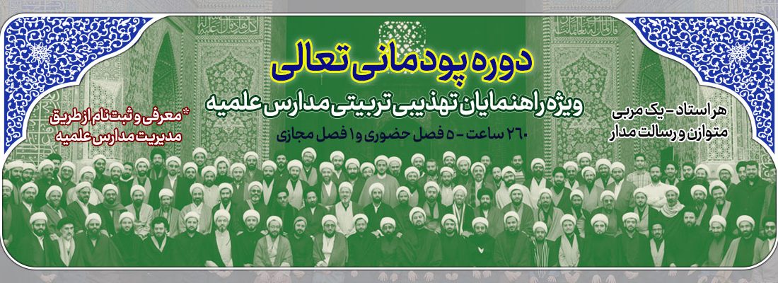 برگزاری تکمیل ظرفیت چهارمین دوره پودمانی تعالی اساتید مدارس علمیه در نجف آباد
