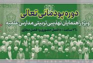 برگزاری تکمیل ظرفیت چهارمین دوره پودمانی تعالی اساتید مدارس علمیه در نجف آباد