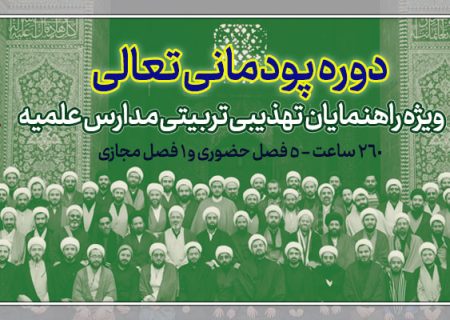 برگزاری تکمیل ظرفیت چهارمین دوره پودمانی تعالی اساتید مدارس علمیه در نجف آباد