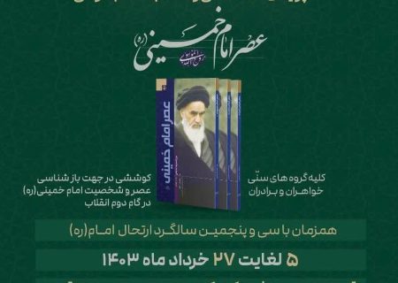 پویش مطالعاتی و مسابقه کتابخوانی «عصر امام خمینی» برگزار می شود