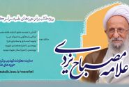 دوره مجازی «سیر مطالعاتی آثار و اندیشه‌های علامه مصباح یزدی» برگزار می‌شود