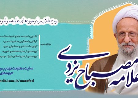 دوره مجازی «سیر مطالعاتی آثار و اندیشه‌های علامه مصباح یزدی» برگزار می‌شود