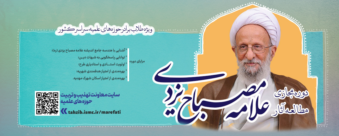 طرح مطالعاتی علامه مصباح یزدی