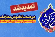 ثبت نام دوره آموزش معارف اسلامی(طرح کوثر) ویژه همسران و دختران بالای ۱۸ سال طلاب