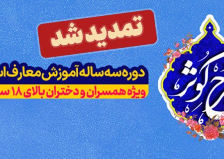 ثبت نام دوره آموزش معارف اسلامی(طرح کوثر) ویژه همسران و دختران بالای ۱۸ سال طلاب