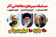 شرکت در سیر مطالعاتی آثار عالمان تراز اندیشه اسلامی به همراه اهدای جوایز به قید قرعه