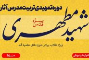 دوره تمهیدی تربیت مدرس آثار شهید مطهری (ره) برگزار می‌شود