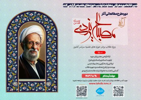 دوره طرح مطالعاتی آثار آیت‌الله مصباح‌یزدی برگزار می‌شود