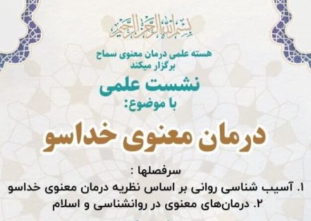 درمان معنوی خداسو؛ چرا و چگونه؟