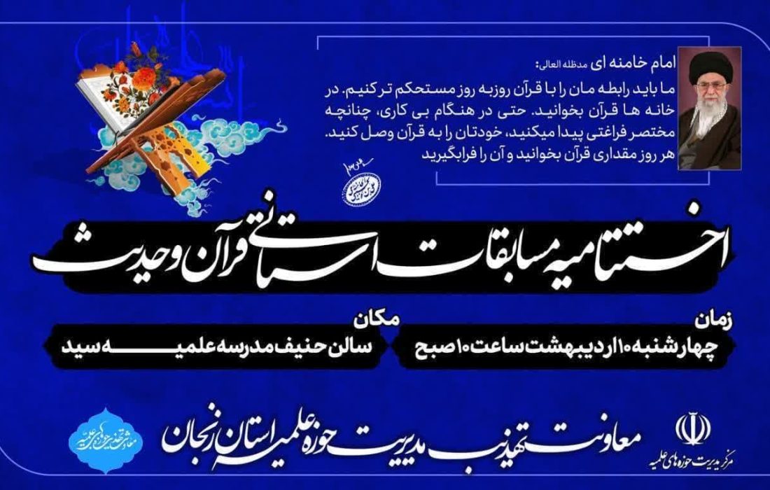 مراسم اختتامیه مسابقات استانی قرآن و حدیث حوزه های علمیه زنجان برگزار شد