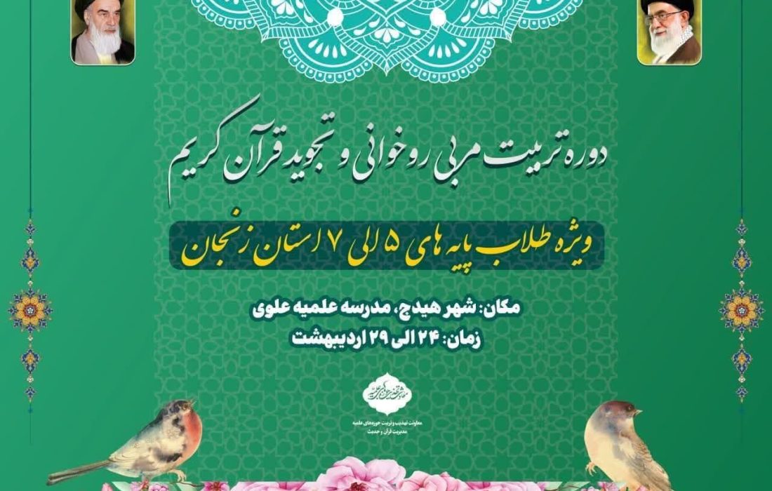 دوره تربیت مربی قرآن کریم در مدارس زنجان
