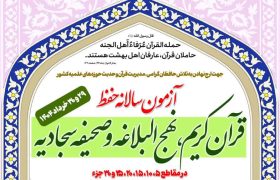 فیلم | آزمون سالانه حفظ قرآن، نهج البلاغه و صحیفه سجادیه طلاب حوزه علمیه قم