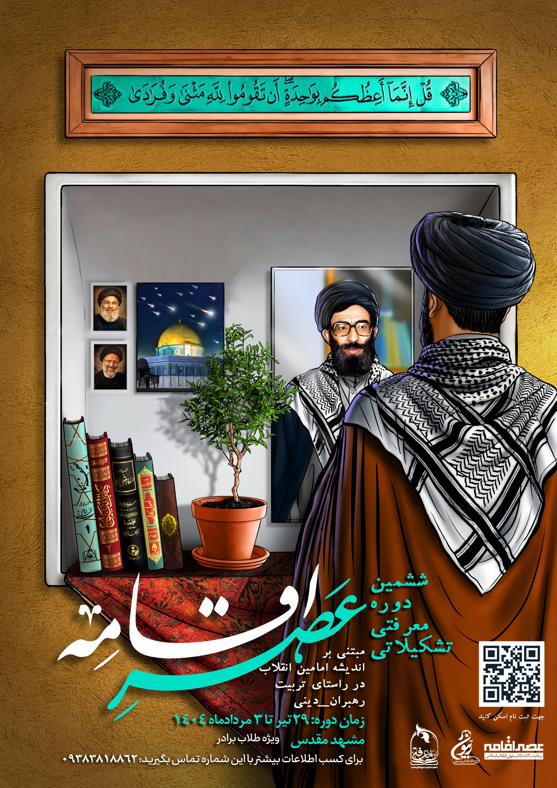 ششمین دوره معرفتی تشکیلاتی عصر اقامه