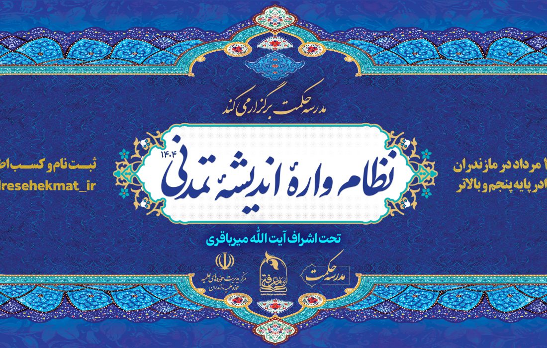چهارمین دوره «نظام اندیشه»
