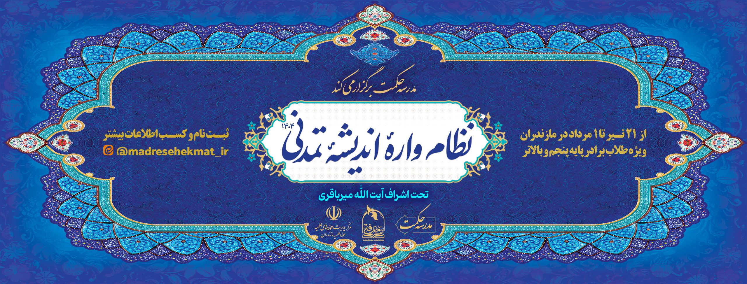 چهارمین دوره «نظام اندیشه»
