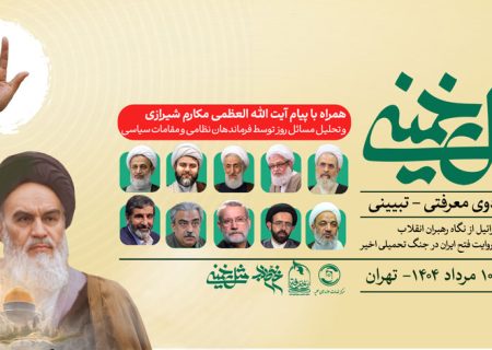 ثبت‌نام سومین اردوی معرفتی – تبیینی “مثل خمینی(ره)”