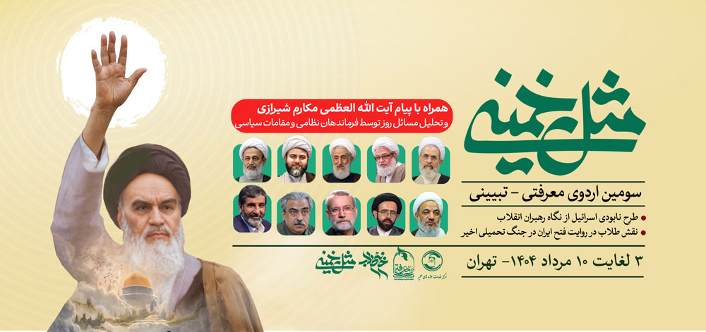 ثبت‌نام سومین اردوی معرفتی – تبیینی “مثل خمینی(ره)”