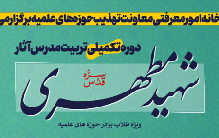 مشهد مقدس میزبان دوره تکمیلی تربیت مدرس آثار شهید مطهری می‌شود