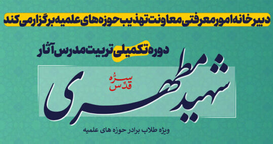 مشهد مقدس میزبان دوره تکمیلی تربیت مدرس آثار شهید مطهری می‌شود