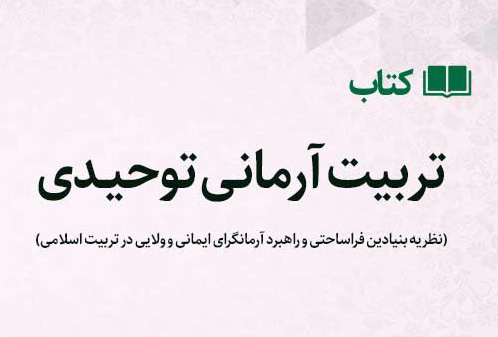کتاب تربیت آرمانی توحیدی – فصل اول ، بخش اول