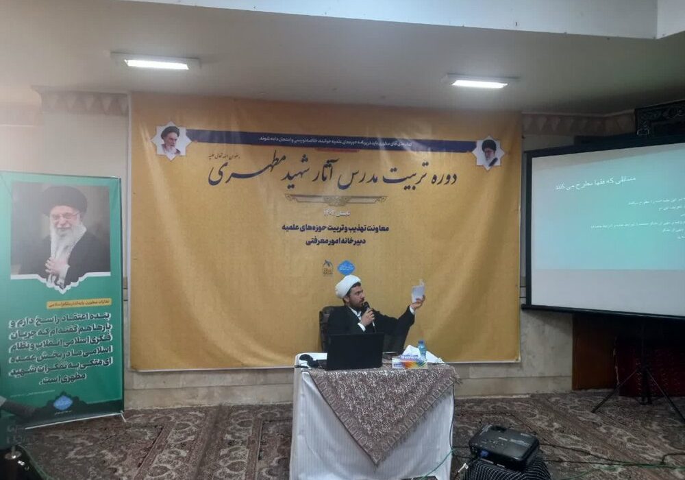 دوره تکمیلی تربیت مدرس آثار شهید مطهری آغاز به کار کرد