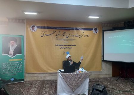 دوره تکمیلی تربیت مدرس آثار شهید مطهری آغاز به کار کرد