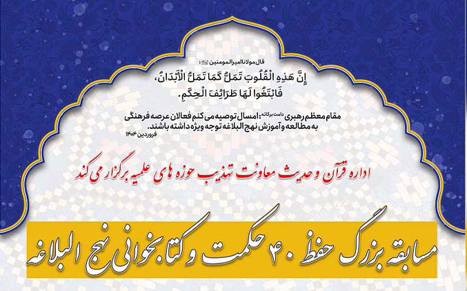 مسابقه بزرگ حفظ ۴۰ حکمت  وکتابخوانی از کتاب چهل درس از حکمت های نهج البلاغه