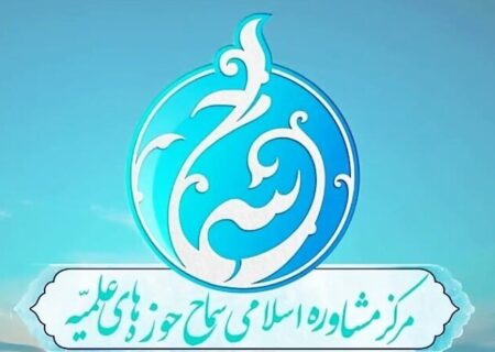 آغاز اجلاسیه سه‌روزه مراکز مشاوره اسلامی سماح در قم