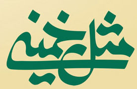 گزارشی از برگزاری دوره «مثل خمینی» در قم