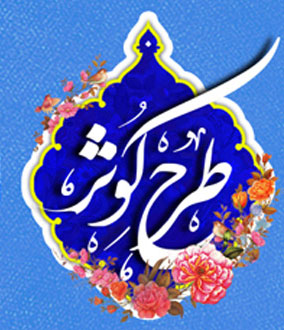 تجلیل از اساتید طرح کوثر مجازی/بررسی راهکارهای ارتقای کیفی دوره‌های معارف اسلامی