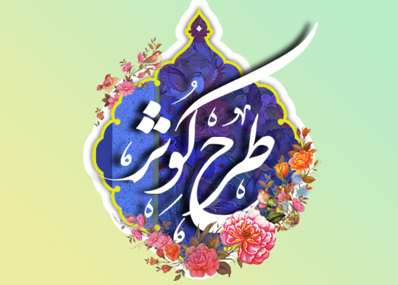 تجلیل از اساتید طرح کوثر مجازی/بررسی راهکارهای ارتقای کیفی دوره‌های معارف اسلامی