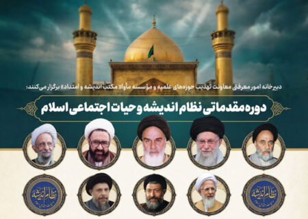 ثبت نام دوره نظام اندیشه و حیات اجتماعی تمدید شد
