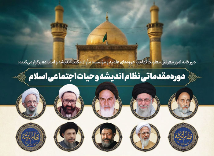 برگزاری دوره نظام اندیشه و حیات اجتماعی