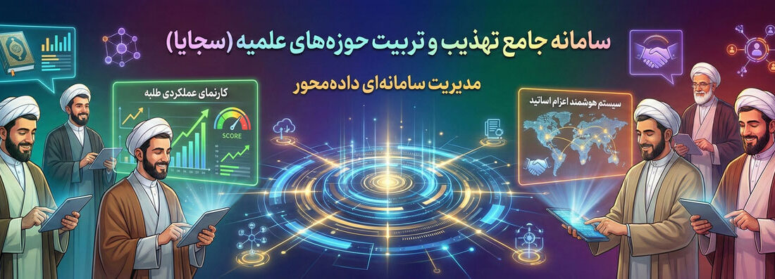 رونمایی از سامانه «سجایا» معاونت تهذیب و تربیت حوزه‌ های علمیه با حضور آیت الله اعرافی