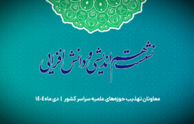 فیلم / نشست هم اندیشی معاونان تهذیب حوزه های علمیه دی ماه ۱۴۰۴