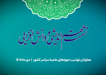 فیلم / نشست هم اندیشی معاونان تهذیب حوزه های علمیه دی ماه ۱۴۰۴