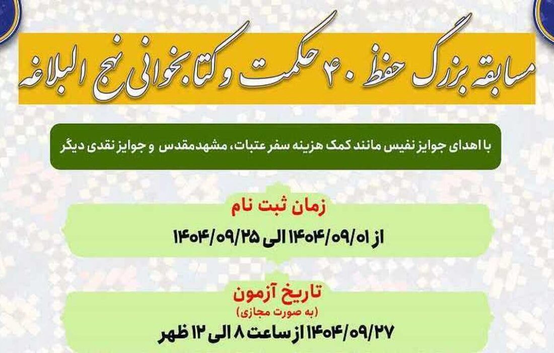 اعلام اسامی برندگان مسابقه بزرگ «چهل حکمت و کتابخوانی نهج‌البلاغه»