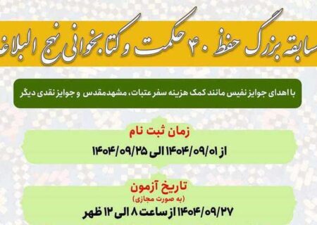 اعلام اسامی برندگان مسابقه بزرگ «چهل حکمت و کتابخوانی نهج‌البلاغه»