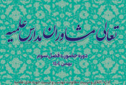 برگزاری فصل سوم دوره تعالی مشاوران مدارس علمیه قم