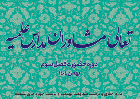 برگزاری فصل سوم دوره تعالی مشاوران مدارس علمیه قم