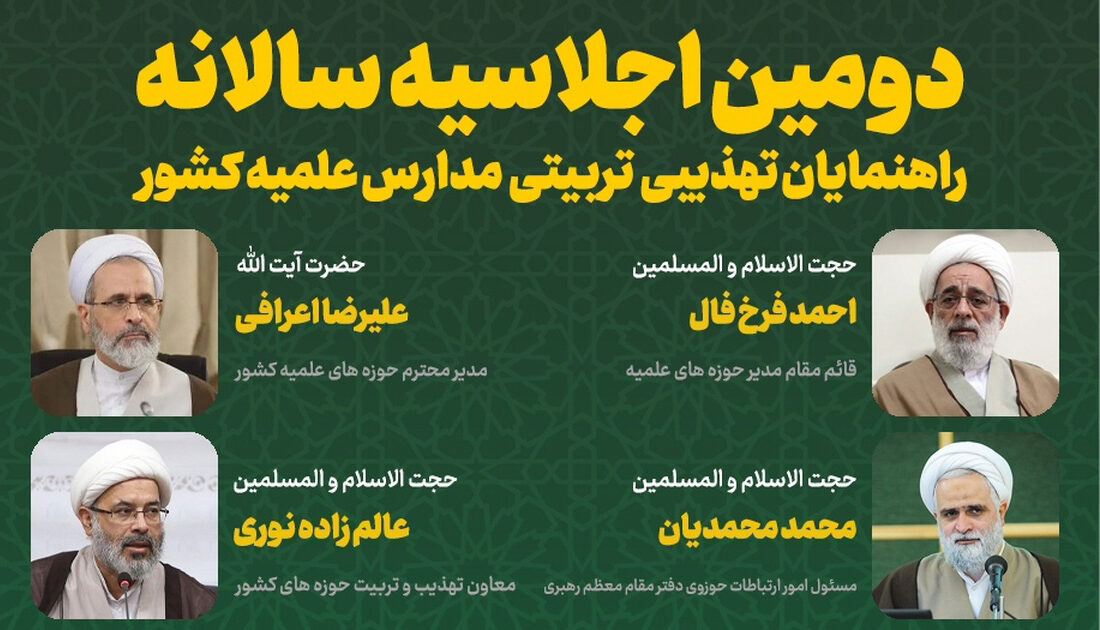 دومین اجلاسیه سالانه «راهنمایان تهذیبی و تربیتی مدارس علمیه کشور» برگزار می‌شود