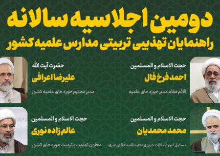 دومین اجلاسیه سالانه «راهنمایان تهذیبی و تربیتی مدارس علمیه کشور» برگزار می‌شود