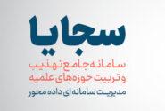 رونمایی از سامانه «سجایا» معاونت تهذیب و تربیت حوزه های علمیه با حضور آیت الله اعرافی