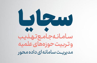 رونمایی از سامانه «سجایا» معاونت تهذیب و تربیت حوزه‌ های علمیه با حضور آیت الله اعرافی
