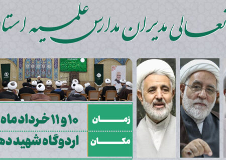 دوره تعالی مدیران مدارس علمیه استان قم برگزار خواهد شد.
